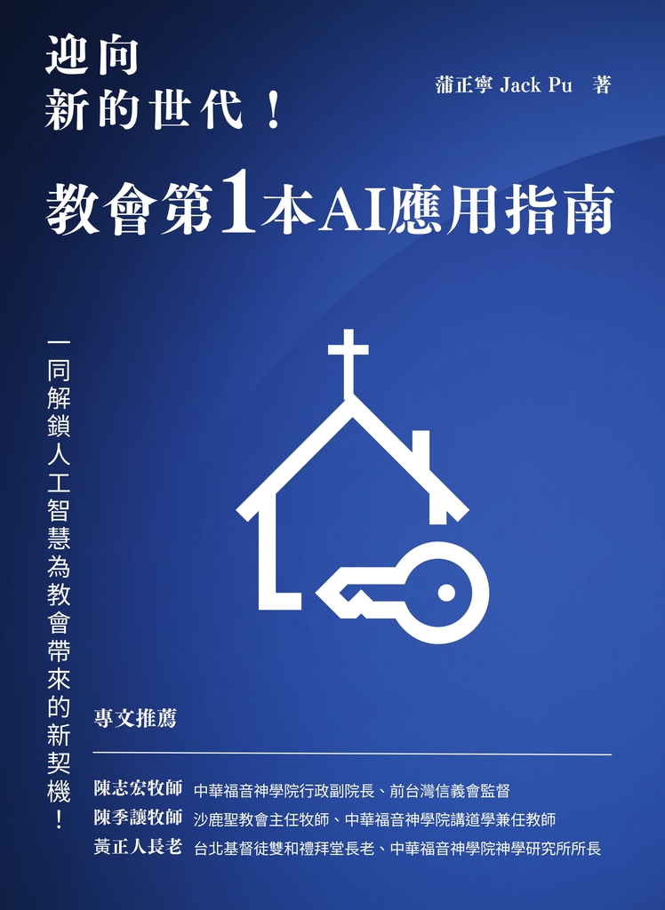 迎向新的世代!: 教會第一本AI應用指南