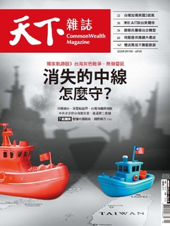 【天下雜誌 第819期】消失的中線怎麼守 ?