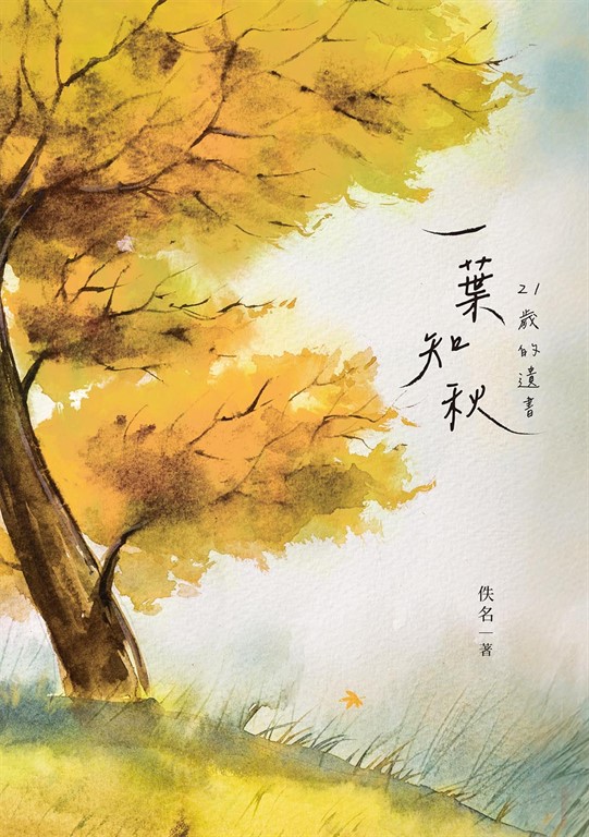 一葉知秋:21歲的遺書
