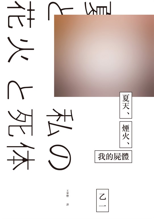 夏天、煙火、我的屍體(獨步9週年紀念版)