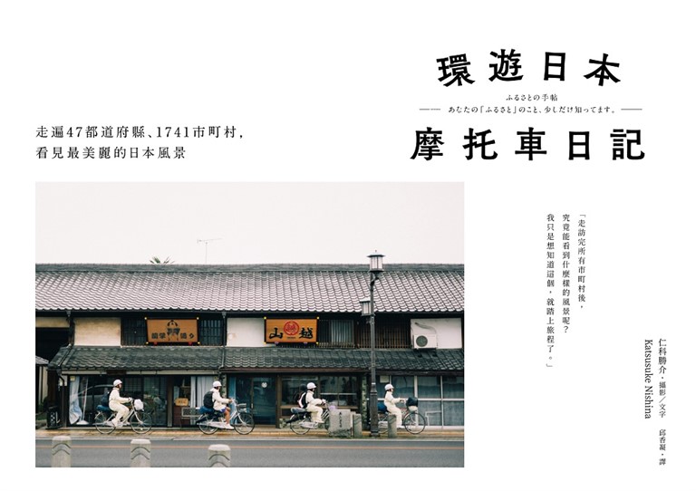 環遊日本摩托車日記:走遍47都道府縣、1741市町村,看見最美麗的日本風景