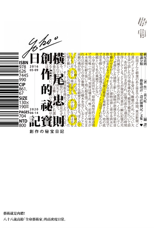 橫尾忠則的創作祕寶日記