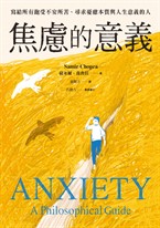 焦慮的意義:寫給所有飽受不安所苦、尋求憂慮本質與人生意義的人