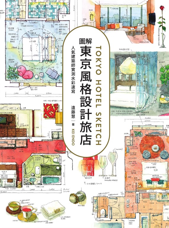 圖解東京風格設計旅店:人氣建築師實測水彩速寫