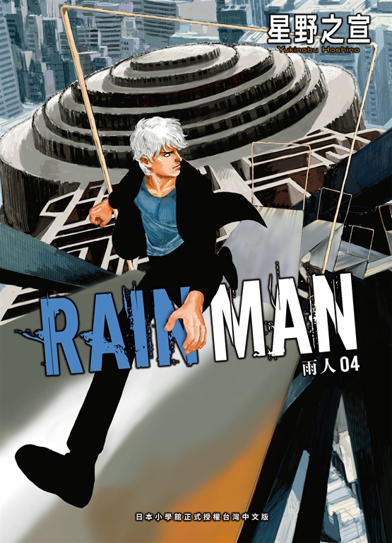 雨人RAIN MAN 4