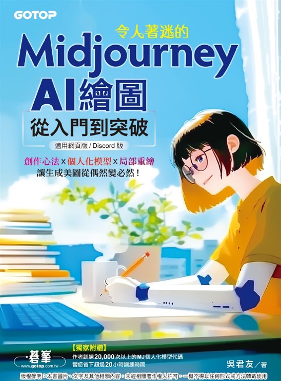 令人著迷的Midjourney AI繪圖:從入門到突破(適用網頁版/Discord版)