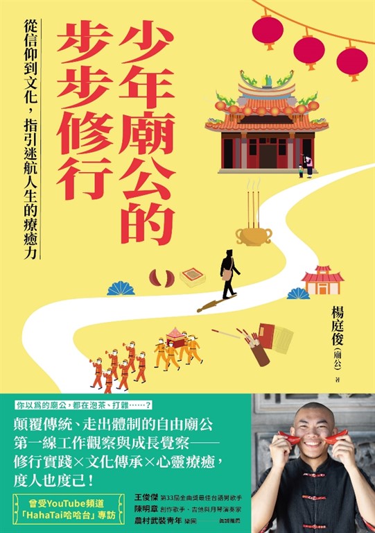 少年廟公的步步修行:從信仰到文化,指引迷航人生的療癒力