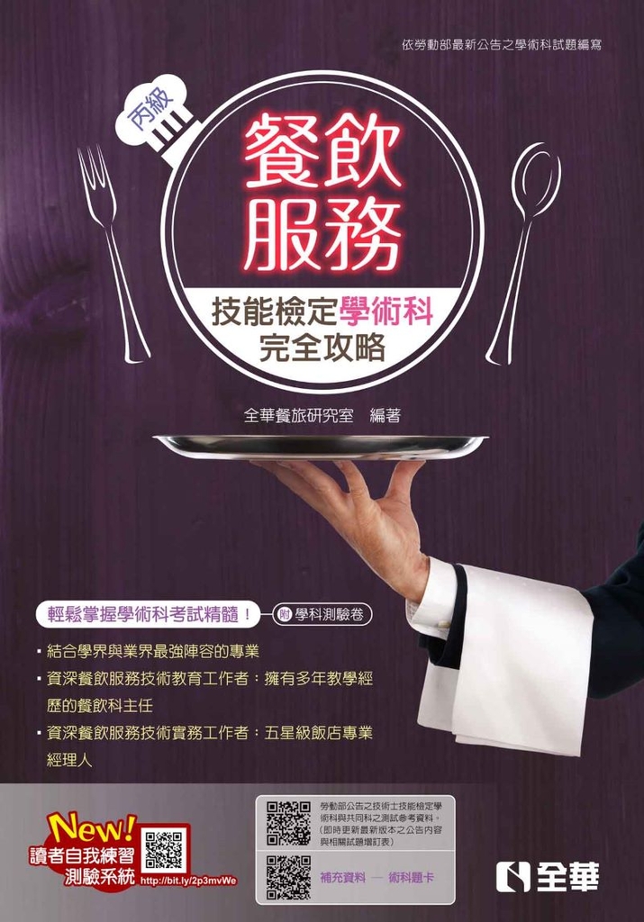 丙級餐飲服務技能檢定學術科完全攻略(2024第二版)
