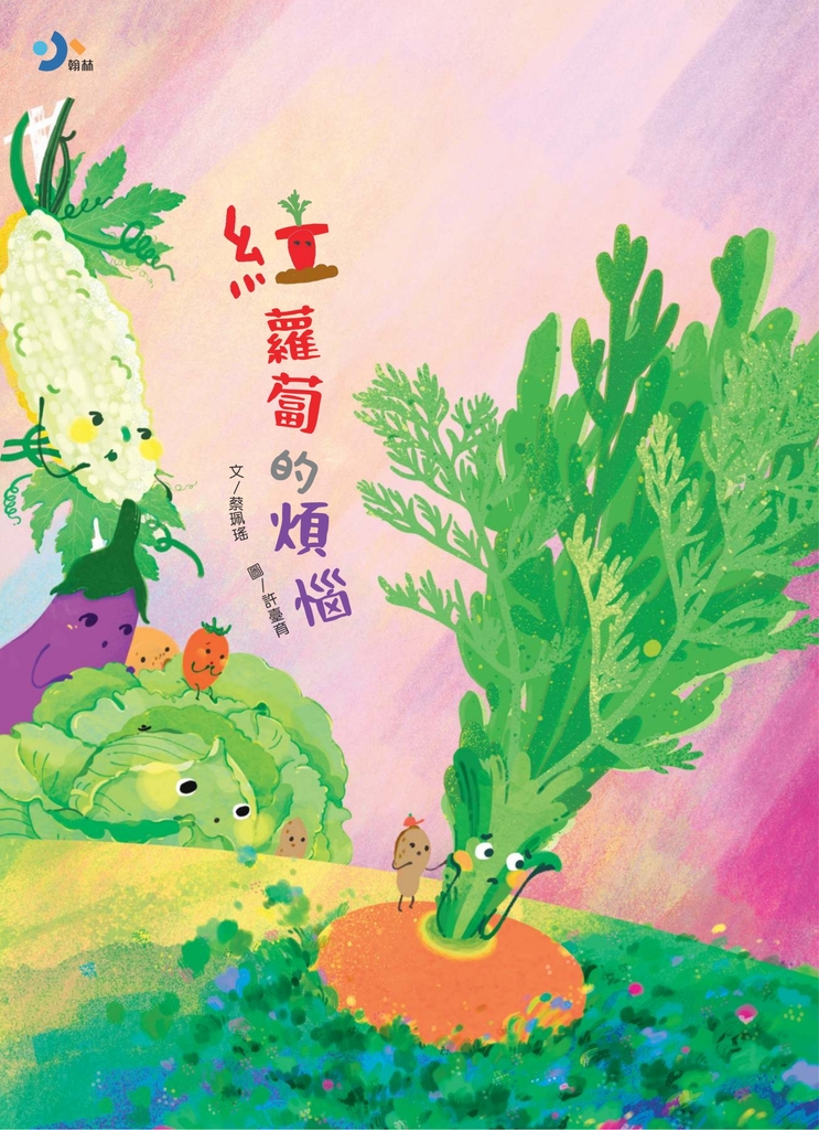 紅蘿蔔的煩惱