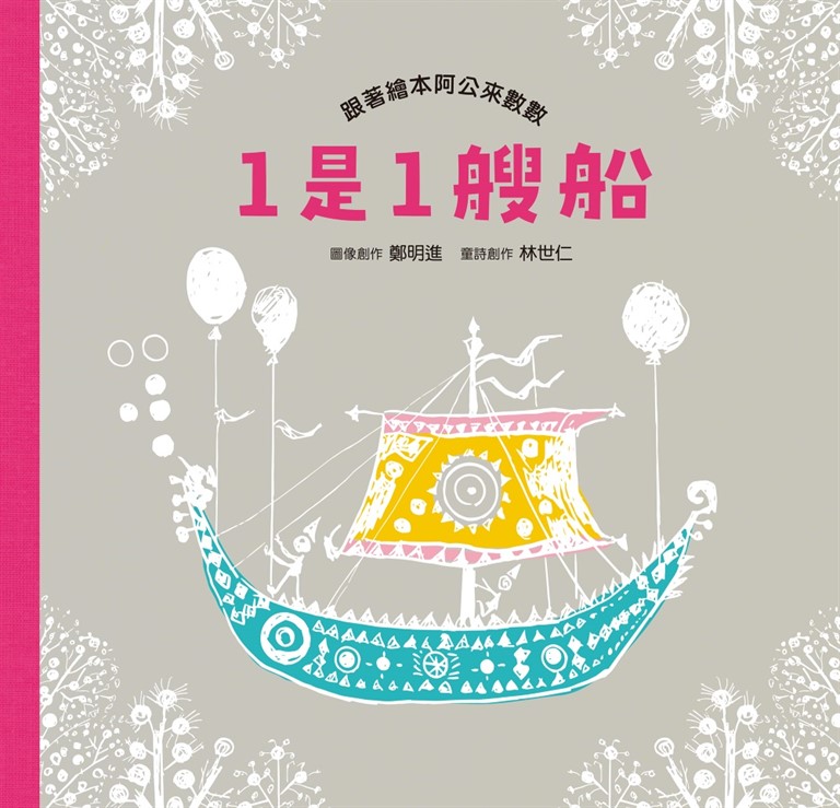 1是1艘船:跟著繪本阿公來數數