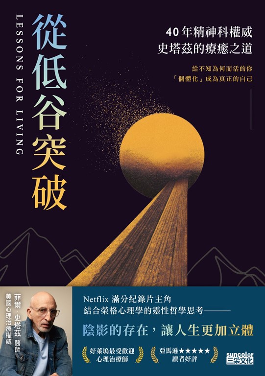 從低谷突破:40年精神科權威史塔茲的療癒之道