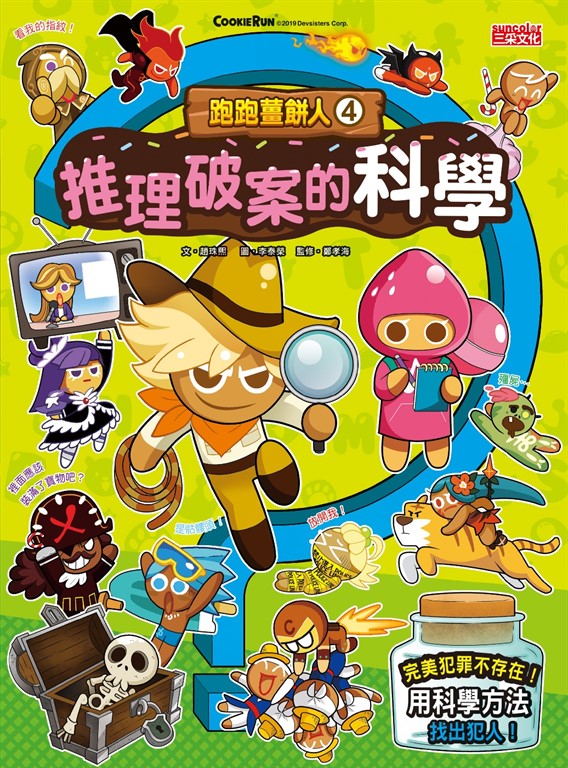 跑跑薑餅人4:推理破案的科學