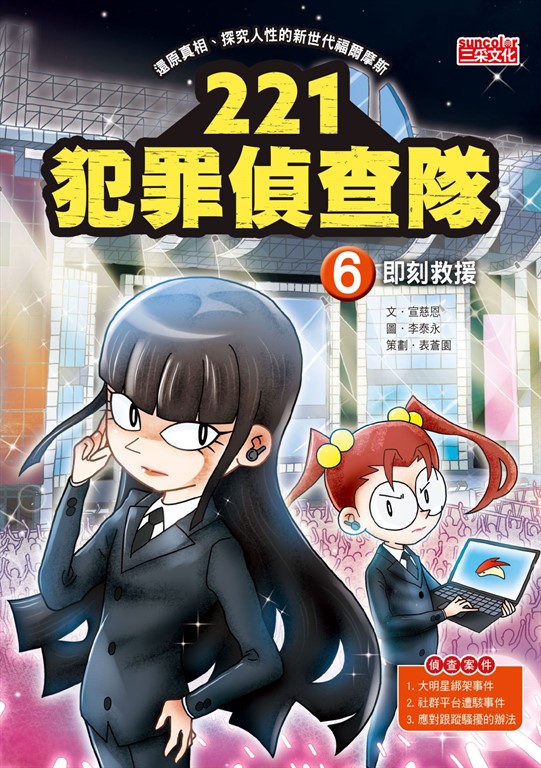 221犯罪偵查隊6:即刻救援