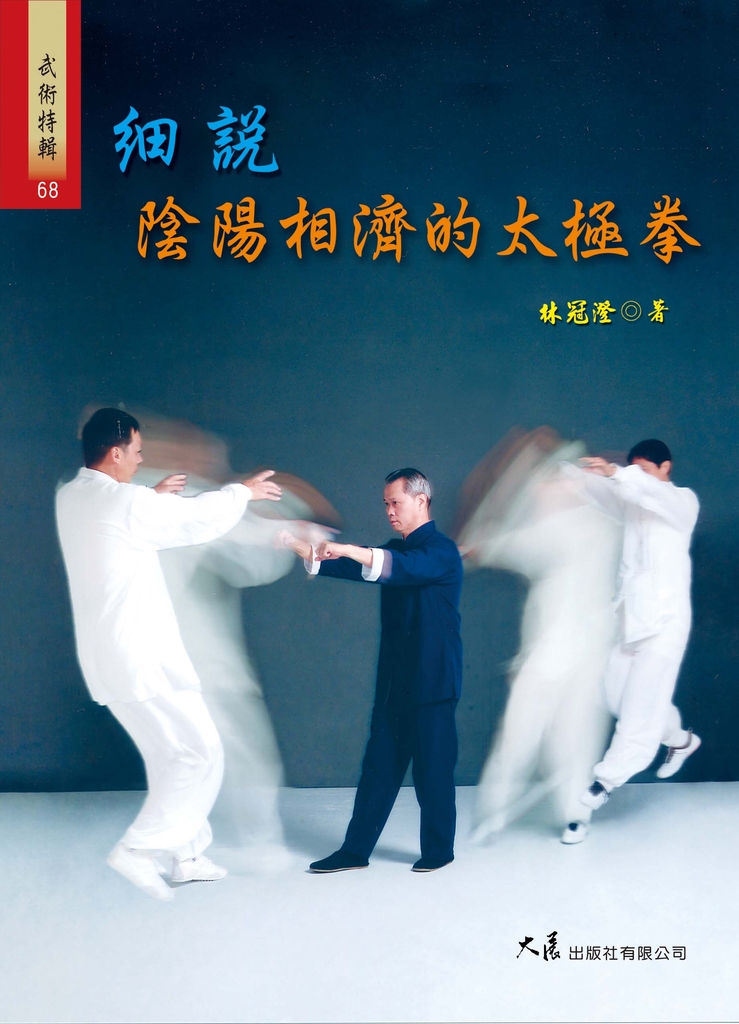 細說陰陽相濟的太極拳