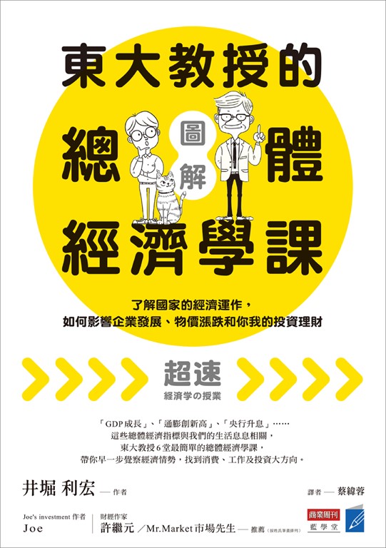 【圖解】東大教授的總體經濟學課
