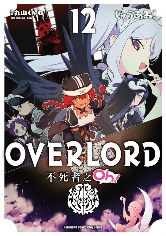OVERLORD 不死者之Oh! (12)