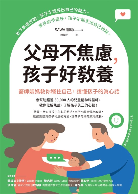 父母不焦慮,孩子好教養:醫師媽媽教你穩住自己,讀懂孩子的真心話