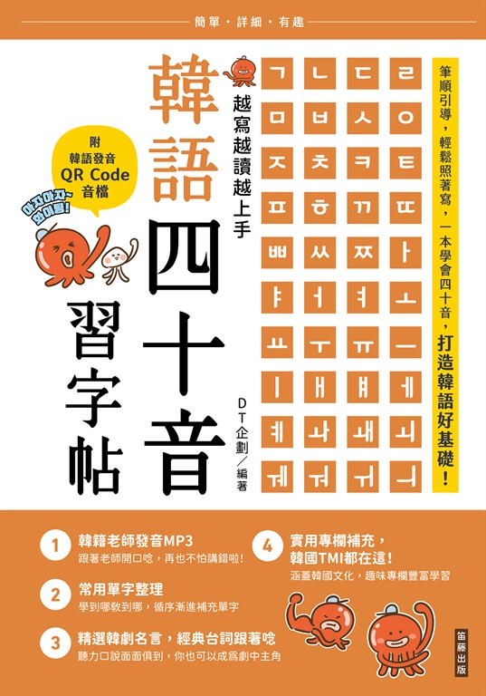 越寫越讀越上手!韓語四十音習字帖(附韓語發音 QRCode 音檔)