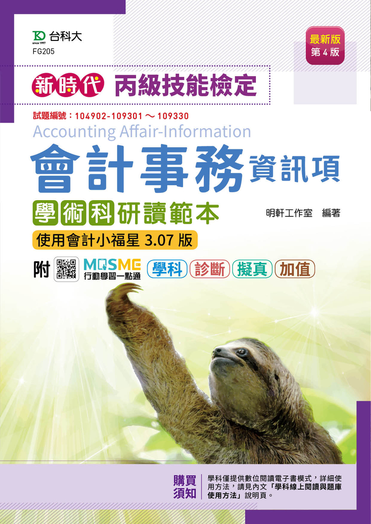 新時代 丙級會計事務-資訊項 學術科研讀範本(使用會計小福星3.07版)