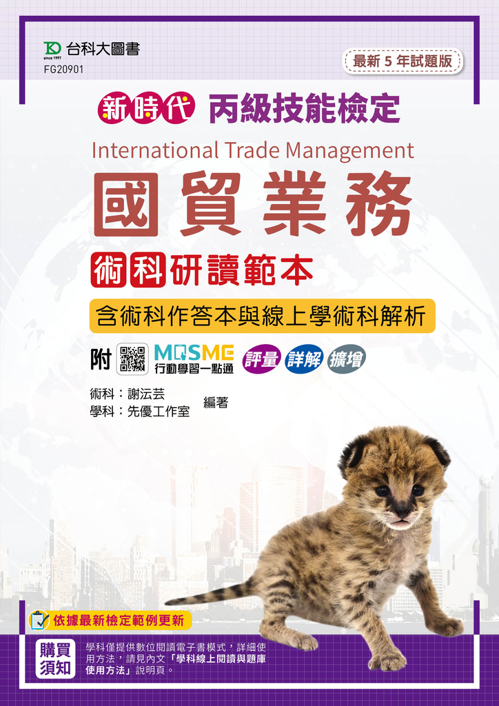新時代 丙級國貿業務術科研讀範本(含術科作答本與線上學術科解析)