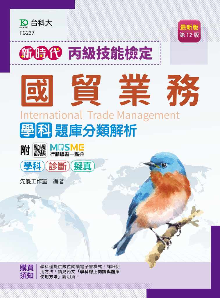 新時代 丙級國貿業務學科題庫分類解析