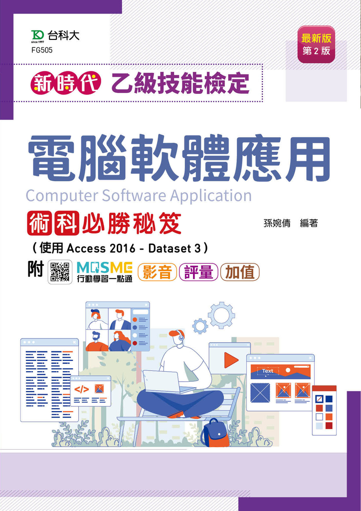 新時代 乙級電腦軟體應用術科必勝秘笈(使用Access 2016 - Dataset 3)