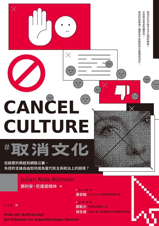 取消文化:從啟蒙的興起到網路公審,失控的言論自由如何成為當代民主與政治上的困境?