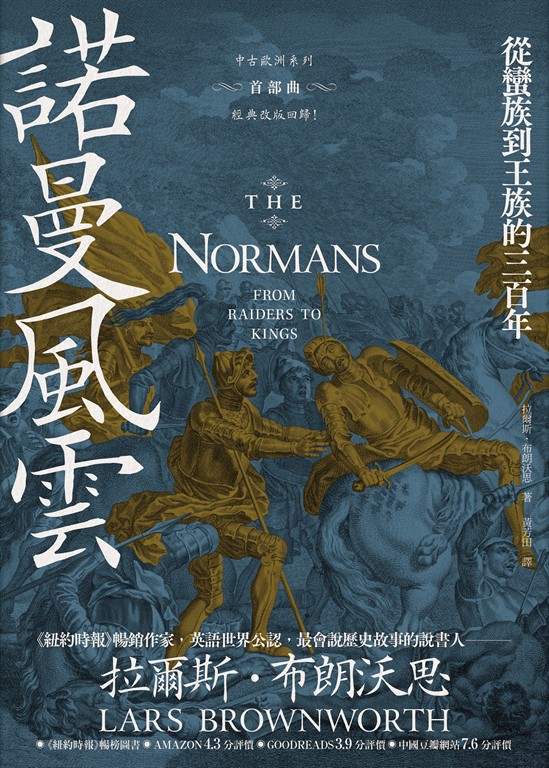 諾曼風雲:從蠻族到王族的三百年【中古歐洲系列首部曲經典改版回歸】