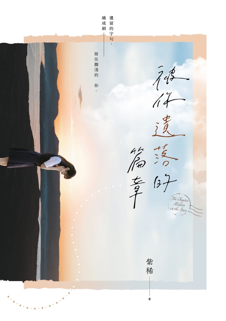 被你遺落的篇章