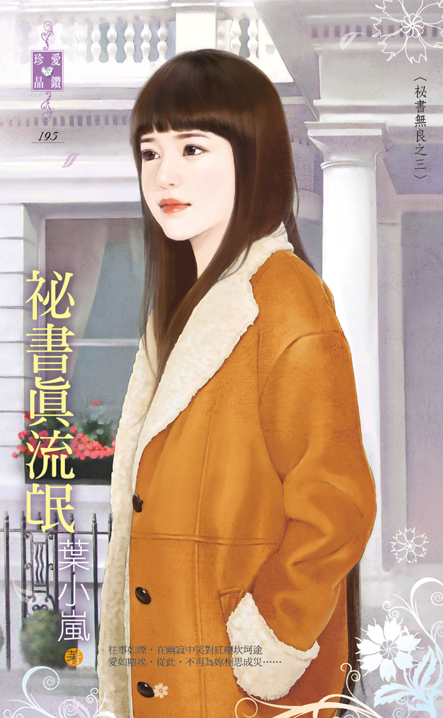 祕書真流氓~祕書無良之三