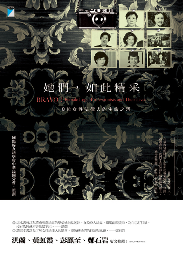 她們,如此精采:8位女性法律人的生命之河