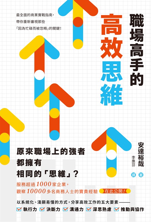 職場高手的高效思維
