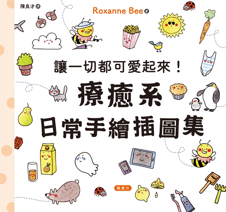 讓一切都可愛起來!療癒系日常手繪插圖集