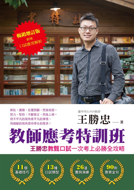 教師應考特訓班【暢銷增訂】:王勝忠教甄口試一次考上必勝全攻略(新增口試應答解析)