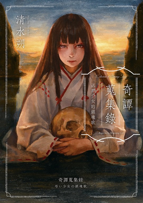 奇譚蒐集錄:送葬少女的鎮魂歌(日本奇幻小說大獎決選.民俗恐怖之作)