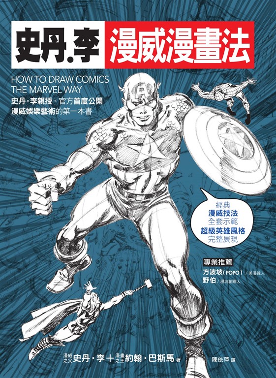 史丹‧李漫威漫畫法