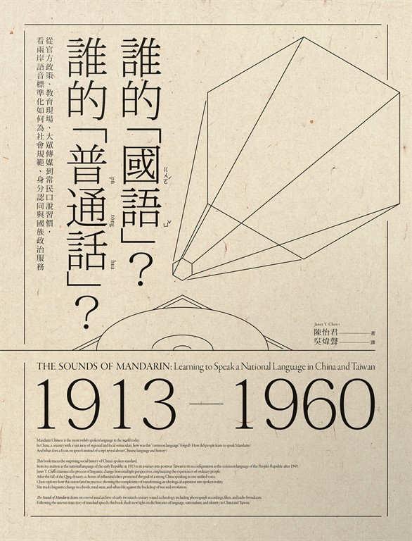 誰的「國語」?誰的「普通話」?:從官方政策、教育現場、大眾傳媒到常民口說習慣,看兩岸語音標準化如何為社會規範、身分認同與國族政治服務