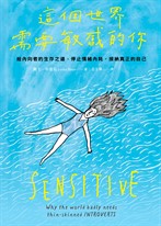 這個世界需要敏感的你：給內向者的生存之道，停止情緒內耗，接納真正的自己