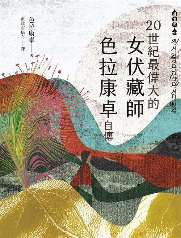 二十世紀最偉大的女伏藏師──色拉康卓自傳