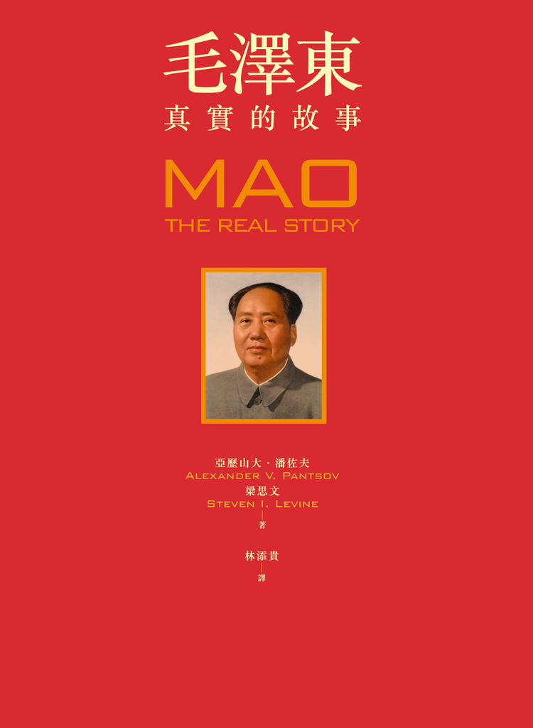 毛澤東:真實的故事
