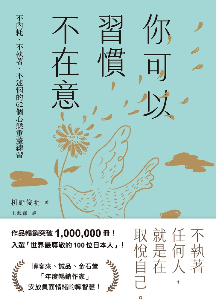 你可以習慣不在意:不內耗、不執著、不迷惘的62個心態重整練習