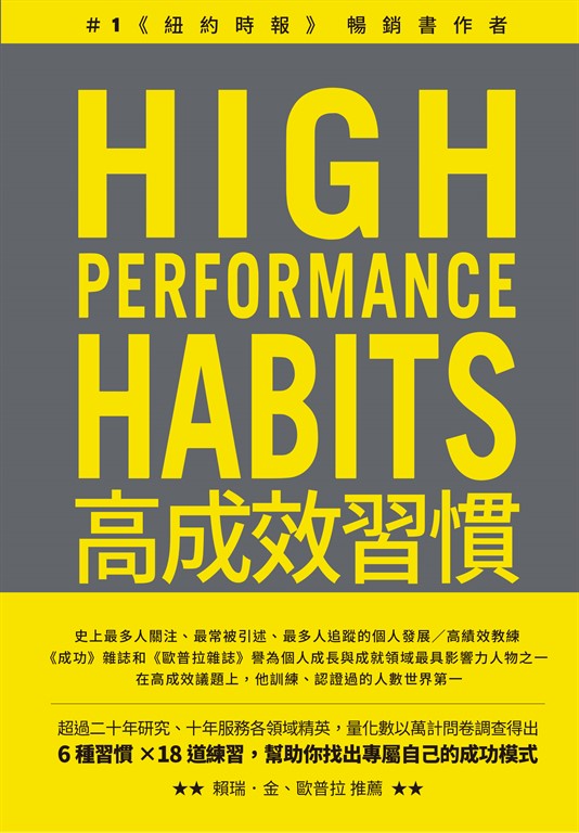 高成效習慣