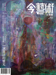 今藝術&投資 392期 / 2025年5月號