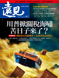 遠見雜誌2025年5月號正刊【川普掀關稅海嘯 苦日子來了？】