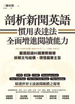 剖析新聞英語慣用表達法，全面增進閱讀能力：嚴選超過80篇實際報導，拆解文句結構、領悟篇章主旨
