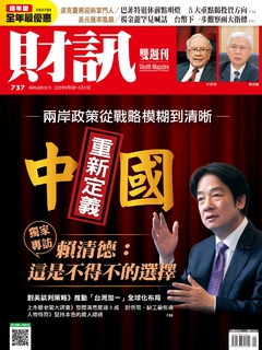 《財訊》737期-重新定義中國 獨家專訪賴清德