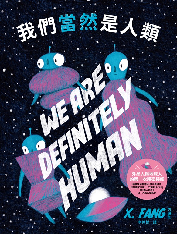 我們當然是人類