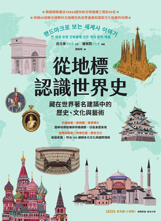 從地標認識世界史:藏在世界著名建築中的歷史、文化與藝術