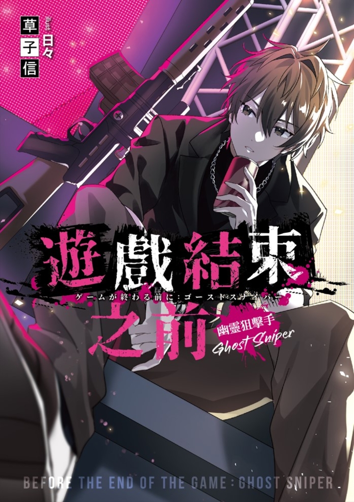 遊戲結束之前 幽靈狙擊手