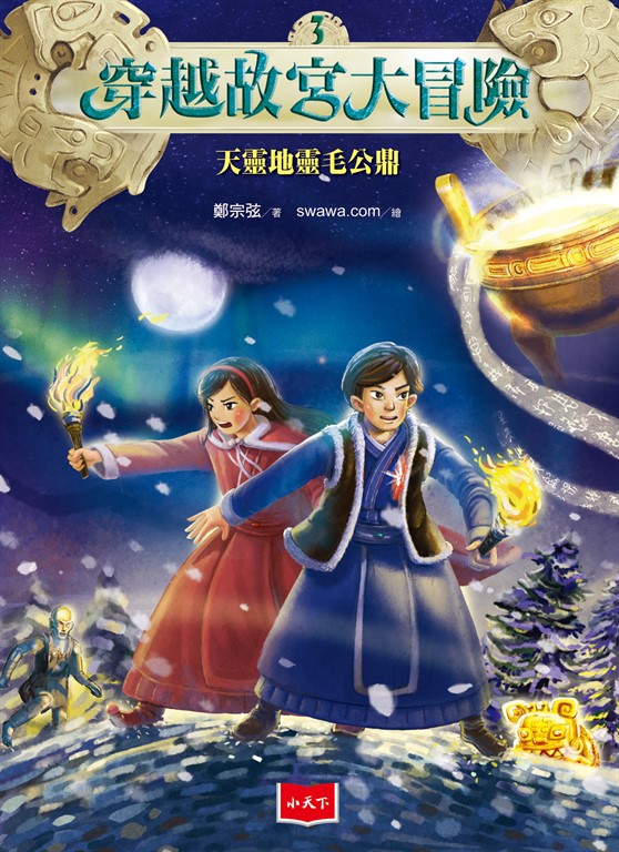 穿越故宮大冒險3:天靈地靈毛公鼎